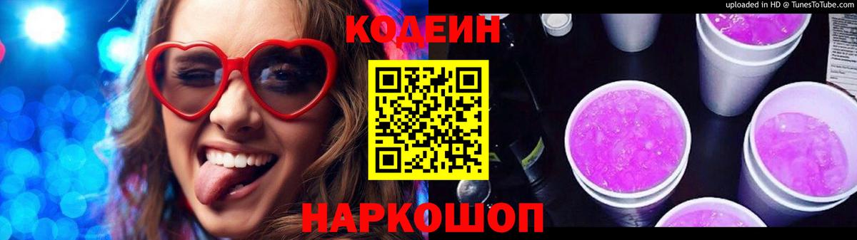 купить закладку  Codein напиток Lean (лин)  Вход с VPN  Codein Purple Drank  Лениногорск 